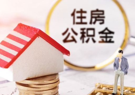 沅江怎么把住房公积金套出来（沅江公积金怎么能套出来）